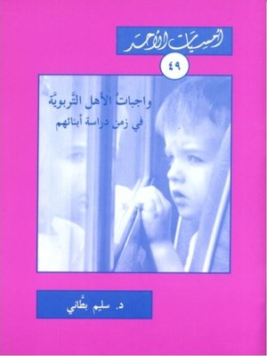 cover image of واجبات الأهل التربوية في زمن دراسة أبنائهم